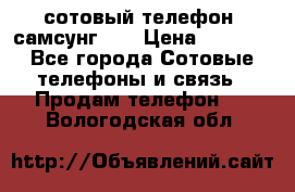 сотовый телефон  самсунг S4 › Цена ­ 7 000 - Все города Сотовые телефоны и связь » Продам телефон   . Вологодская обл.